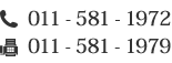 電話番号:011-581-1972 FAX:011-581-1979