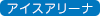 真駒内セキスイハイムアイスアリーナ