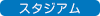 真駒内セキスイハイムスタジアム