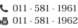 電話番号:011-581-1961 FAX:011-581-1962