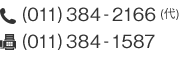 電話番号(011)384-2166(代) FAX(011)384-1587